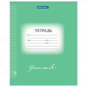 Тетрадь 18 л. BRAUBERG ЭКО "5-КА", клетка, обложка плотная мелованная бумага, ЗЕЛЕНАЯ, 402987