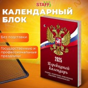 Календарь настольный перекидной 2025 год, 160 л., блок газет 1 краска 4 сезона, STAFF, СИМВОЛИКА, 116065