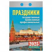 Отрывной календарь на 2025 г., "Праздники: государственные, православные, профессиональные", ОКА1825