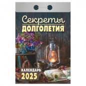 Отрывной календарь на 2025 г., "Секреты долголетия", ОКА2025