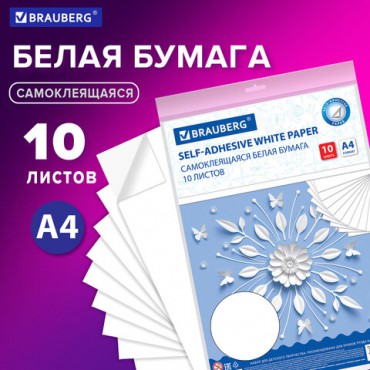 Цветная бумага А4 офсетная САМОКЛЕЯЩАЯСЯ, 10 листов, БЕЛАЯ, 80 г/м2, BRAUBERG, 129289