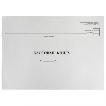 Кассовая книга Форма КО-4, 48 л., картон, типограф. блок, альбомная, А4 (290х200 мм), 130008