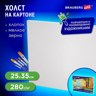 Холст на картоне BRAUBERG ART CLASSIC, 25*35см, грунтованный, 100% хлопок, мелкое зерно, 190620