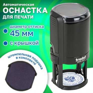 Оснастка для печатей, оттиск D=45 мм, синий, TRODAT 4645, корпус черный, крышка, подушка