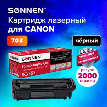 Картридж лазерный SONNEN (SC-703) для CANON LBP-2900/3000, ВЫСШЕЕ КАЧЕСТВО, ресурс 2000 стр., 362911