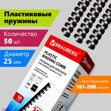 Пружины пластиковые для переплета, КОМПЛЕКТ 50 штук, 25 мм (для сшивания 181-200 листов), черные, BRAUBERG, 530928