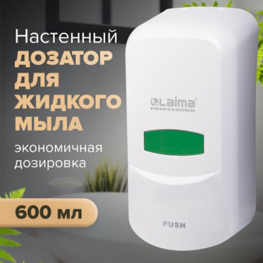 Дозатор для жидкого мыла LAIMA PROFESSIONAL CLASSIC, НАЛИВНОЙ, 0,6 л, белый, ABS-пластик, 601423