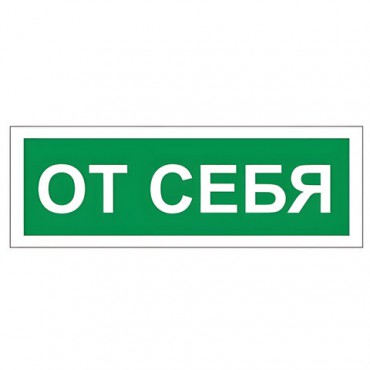 Знак вспомогательный "От себя", 175х60 мм, пленка самоклеящаяся, 610042/В60