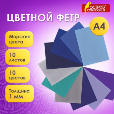 Цветной фетр МЯГКИЙ А4, 1мм, 10 листов, 10 цветов, плотность 160 г/м2, Морской, ОСТРОВ СОКРОВИЩ, 660655