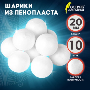 Пенопластовые заготовки для творчества "Шарики", 10 шт., 20 мм, ОСТРОВ СОКРОВИЩ, 661344