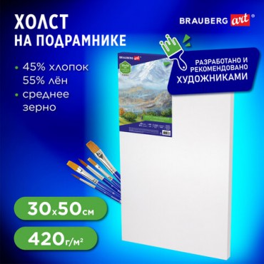 Холст на подрамнике BRAUBERG ART CLASSIC, 30х50 см, 420 г/м2, 45% хлопок 55% лен, среднее зерно, 191657