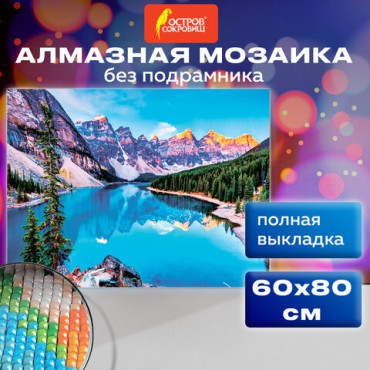 Картина стразами (алмазная мозаика) 60х80 см, ОСТРОВ СОКРОВИЩ "Горный пейзаж", без подрамника, 662454