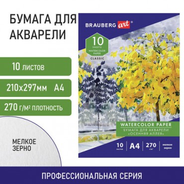 Папка для акварели А4, 10 л., 270 г/м2, мелкое зерно, BRAUBERG ART CLASSIC, "Осенняя аллея", 114397