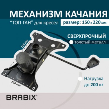 Механизм качания BRABIX "Топ-ган" для кресла, 150х220 мм, межцентровое расстояние крепежа, 532523