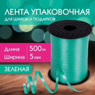 Лента упаковочная декоративная для шаров и подарков, 5 мм х 500 м, зеленая, ЗОЛОТАЯ СКАЗКА, 591809