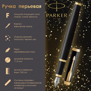 Ручка перьевая PARKER "IM Core Black Lacquer GT", черный глянцевый лак, позолота, синяя, 1931645