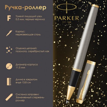 Ручка-роллер PARKER "IM Core Brushed Metal GT", серебристый матовый лак, позолота, черная, 1931663