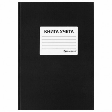 Книга учета 96 л., клетка, твердая, бумвинил, офсет, наклейка, А4 (200х290 мм), BRAUBERG, черная, 130278