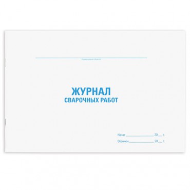 Журнал сварочных работ, 48 л., картон, офсет, А4 (292х200 мм), STAFF, 130267