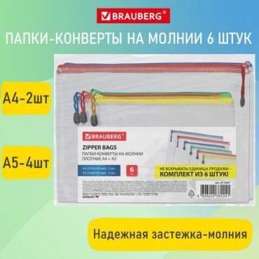 Папка-конверт СУПЕР КОМПЛЕКТ на молнии ПЛОТНЫЕ, 6 шт. (А4 - 2 шт., А5 - 4 шт.), сетчатая, BRAUBERG, 271347