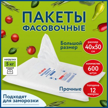 Пакеты фасовочные 40х50 см КОМПЛЕКТ 600 шт., ПНД 12 мкм, ПРОЧНЫЕ, евроупаковка, LAIMA, 608531