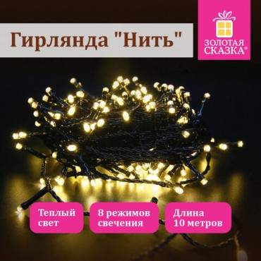 Электрогирлянда-нить комнатная "Стандарт" 10 м, 100 LED, теплый белый свет, 220 V, контроллер, ЗОЛОТАЯ СКАЗКА, 591346