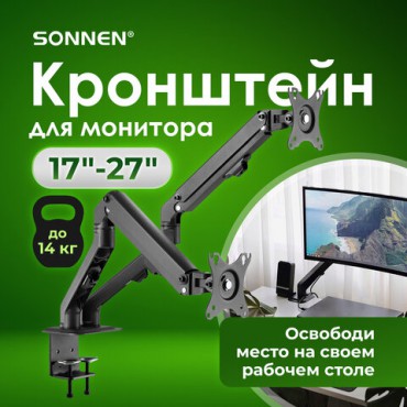 Кронштейн для двух мониторов настольный VESA 75х75, 100х100, 17"-27", до 14 кг, SONNEN MOTION, 455945