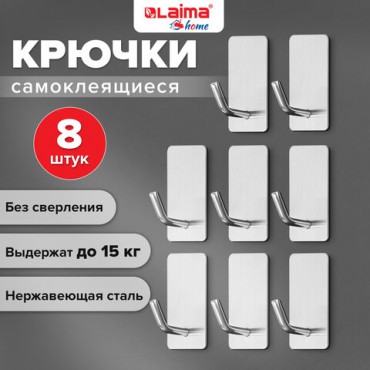 Крючки самоклеящиеся универсальные 2,5x4,5 см, КОМПЛЕКТ 8 шт., сталь, серебристые, LAIMA Home, 608789