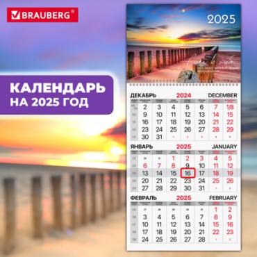 Календарь квартальный на 2025 г., 1 блок, 1 гребень, бегунок, мелованная бумага, BRAUBERG, "Пейзаж", 116127