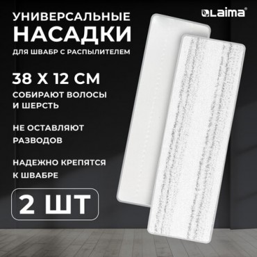 Насадки для швабры из плотной микрофибры 38x12,5 см, 2 шт., LAIMA, 609148