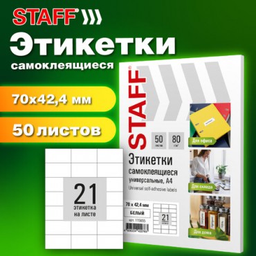 Этикетка самоклеящаяся 70х42,4 мм, 21 этикетка, белая, 80 г/м2, 50 листов, STAFF BASIC, 115655