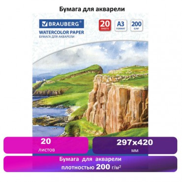 Бумага для акварели БОЛЬШАЯ А3, 20 л., 200 г/м2, 297х420 мм, BRAUBERG, "Берег", 111067