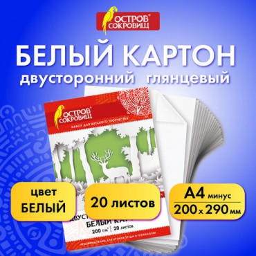 Картон белый А4 МЕЛОВАННЫЙ (белый оборот), 20 листов, в папке, ОСТРОВ СОКРОВИЩ, 200х290 мм, 111313